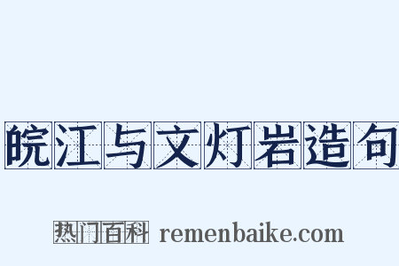 皖江与文灯岩造句是什么意思的图片